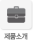 제품소개