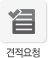 견적요청